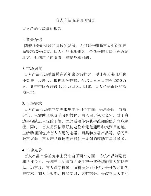 盲人产品市场调研报告