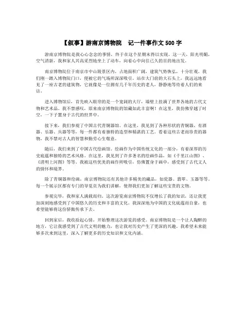 【叙事】游南京博物院  记一件事作文500字