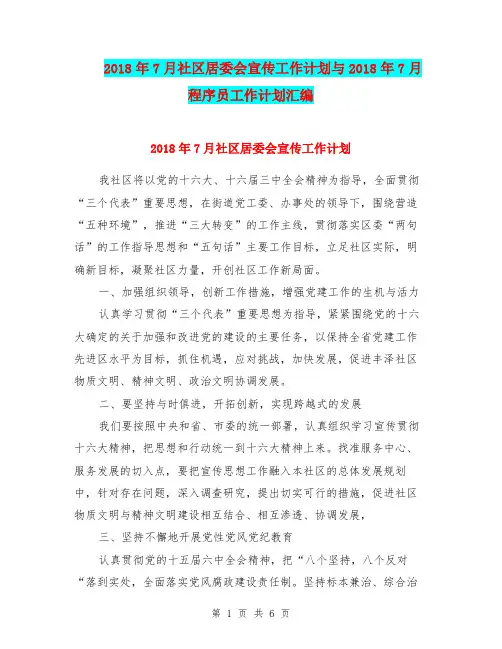 2018年7月社区居委会宣传工作计划与2018年7月程序员工作计划汇编.doc