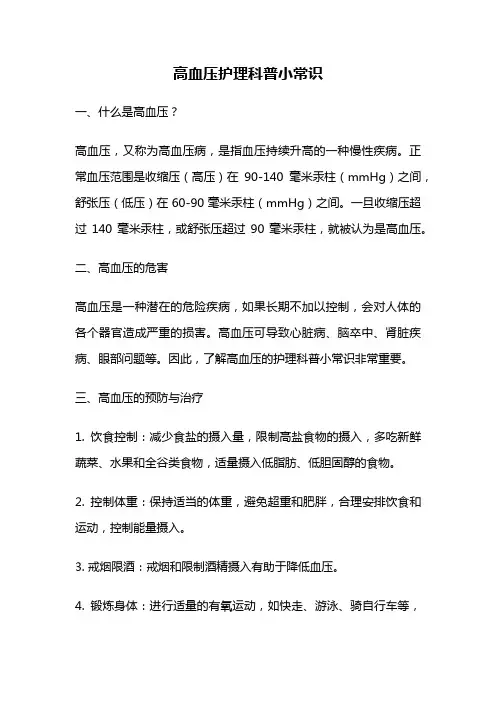 高血压护理科普小常识