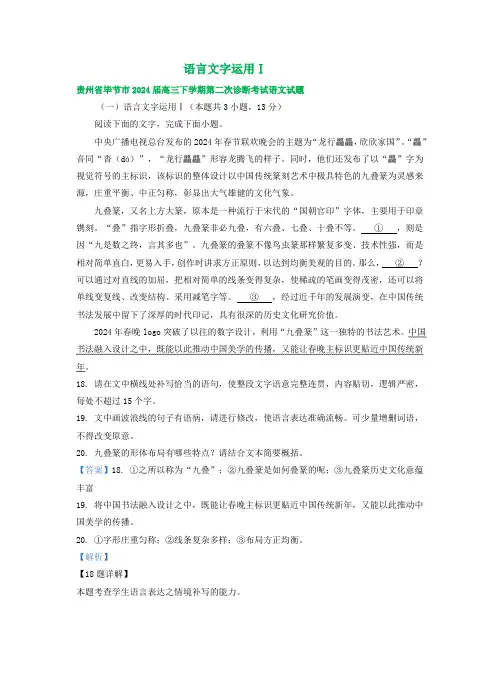 贵州省部分地区高三下学期3月模拟试卷汇编：语言文字运用Ⅰ