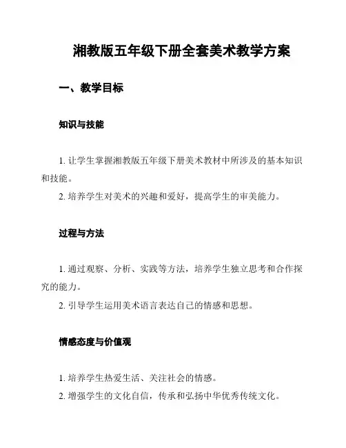 湘教版五年级下册全套美术教学方案