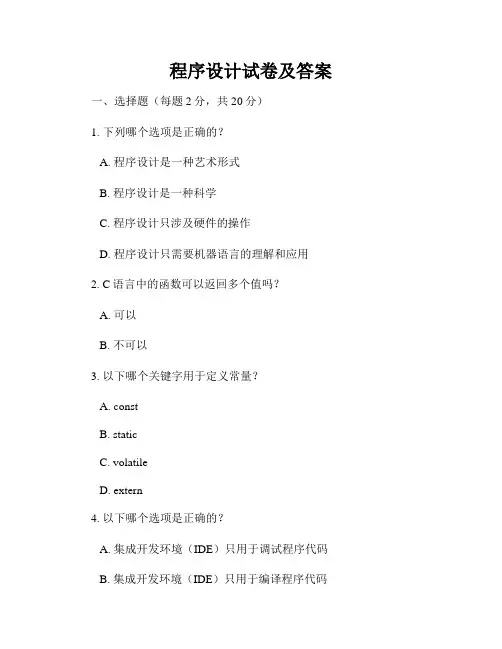 程序设计试卷及答案