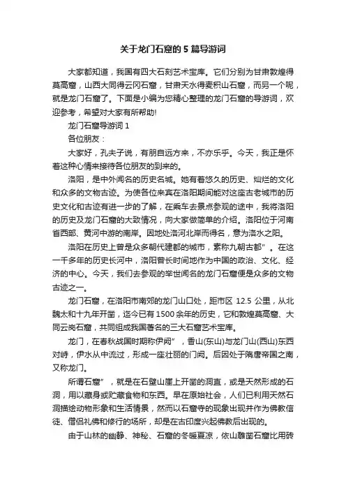 关于龙门石窟的5篇导游词