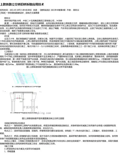 上跨铁路立交桥旧桥拆除应用技术