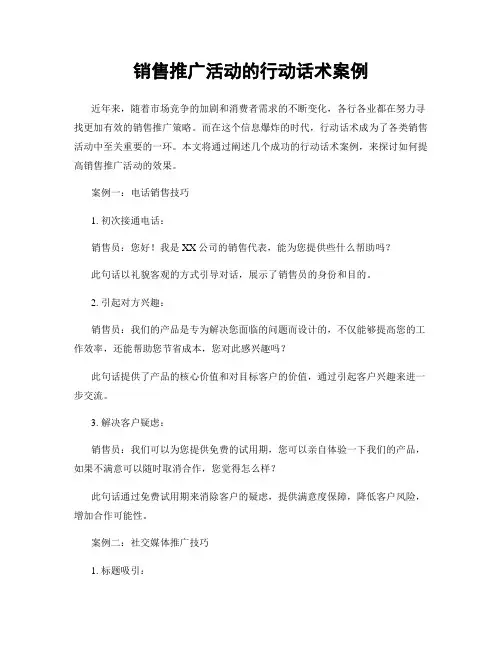 销售推广活动的行动话术案例