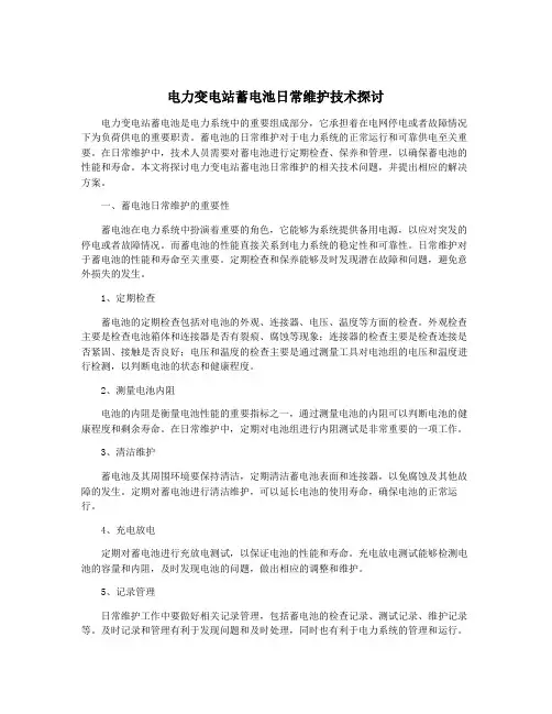 电力变电站蓄电池日常维护技术探讨