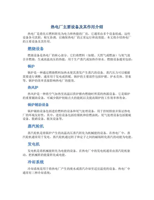 热电厂主要设备及其作用介绍