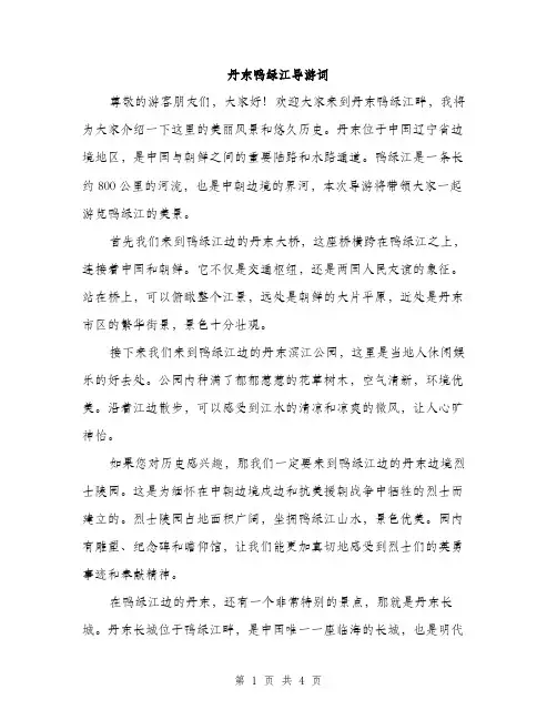 丹东鸭绿江导游词(2篇)