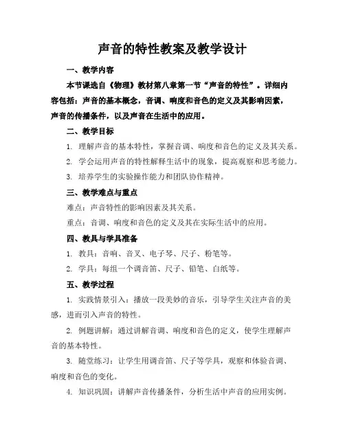 声音的特性教案及教学设计
