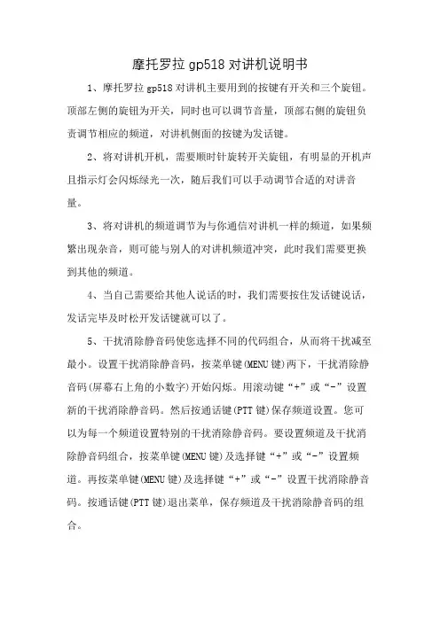 摩托罗拉gp518对讲机说明书