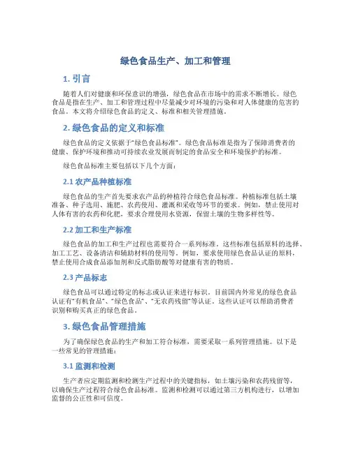 绿色食品生产、加工和管理