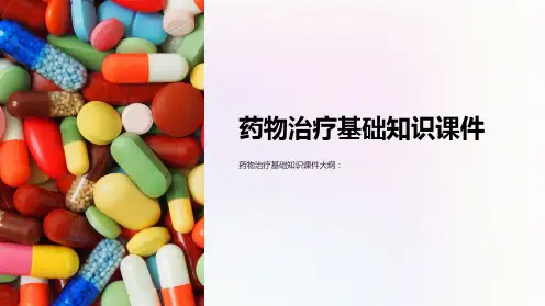 《药物治疗基础知识课件》