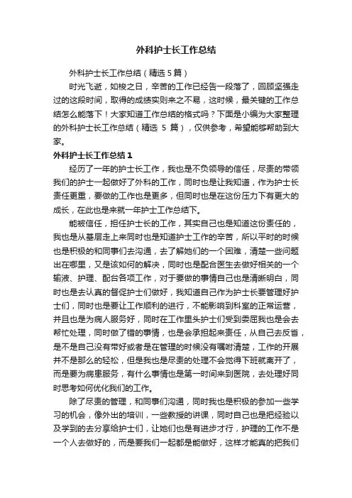 外科护士长工作总结