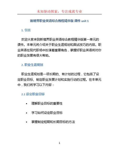 新境界职业英语综合教程精华版 课件 unit 1