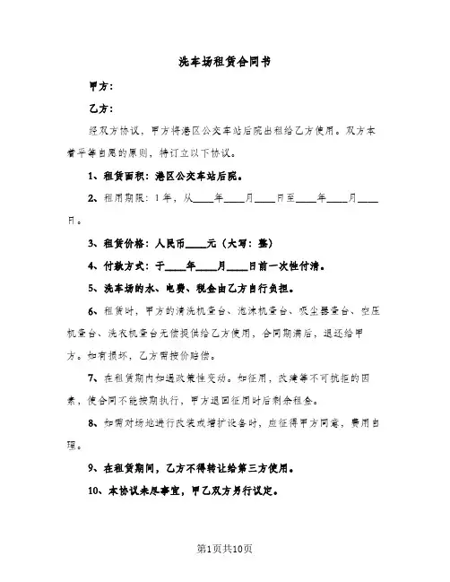 洗车场租赁合同书(5篇)