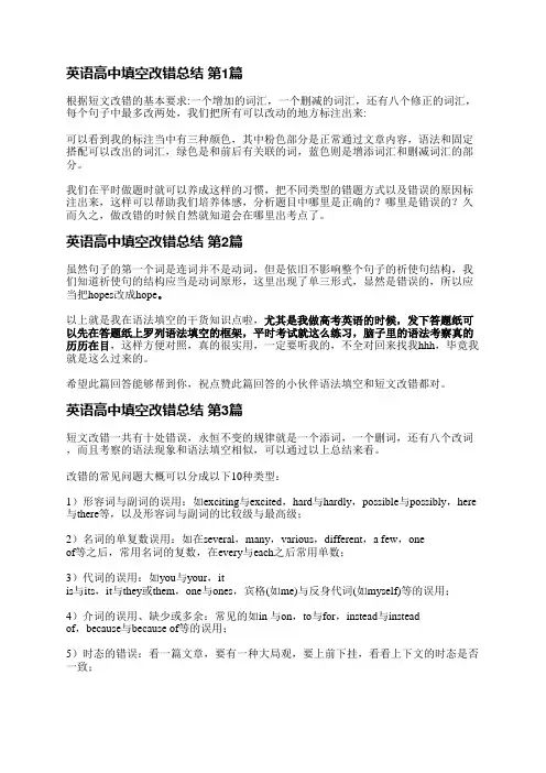 英语高中填空改错总结(优选4篇)