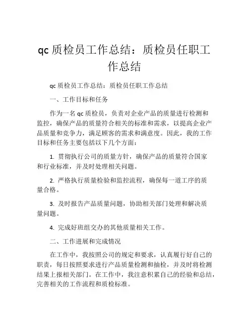 qc质检员工作总结：质检员任职工作总结