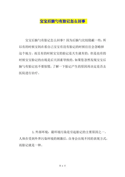 宝宝后脑勺有胎记怎么回事