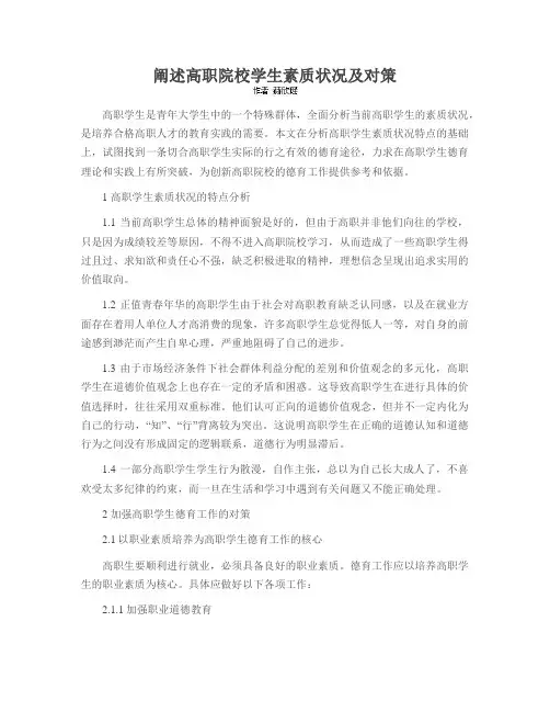 阐述高职院校学生素质状况及对策