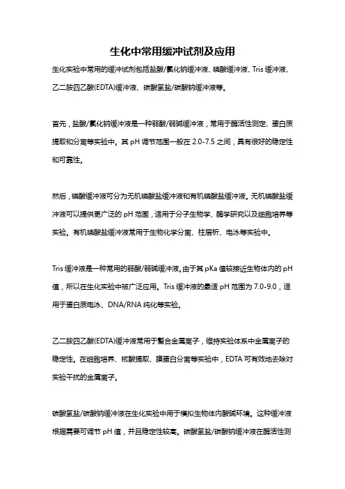 生化中常用缓冲试剂及应用
