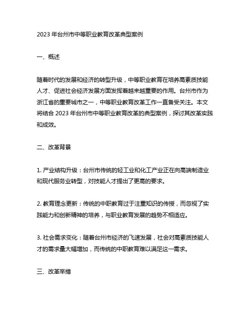 2023年台州市中等职业教育改革典型案例