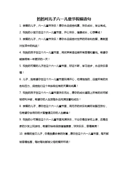 妈妈对儿子六一儿童节祝福语句
