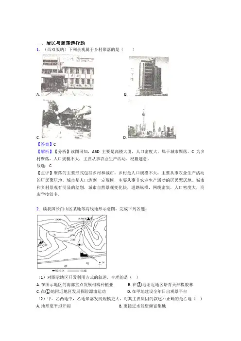 最新初中地理居民与聚落专题练习及答案