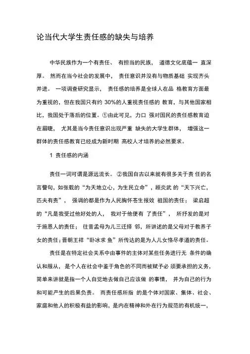 论当代大学生责任感的缺失与培养