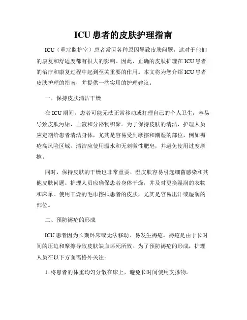 ICU患者的皮肤护理指南