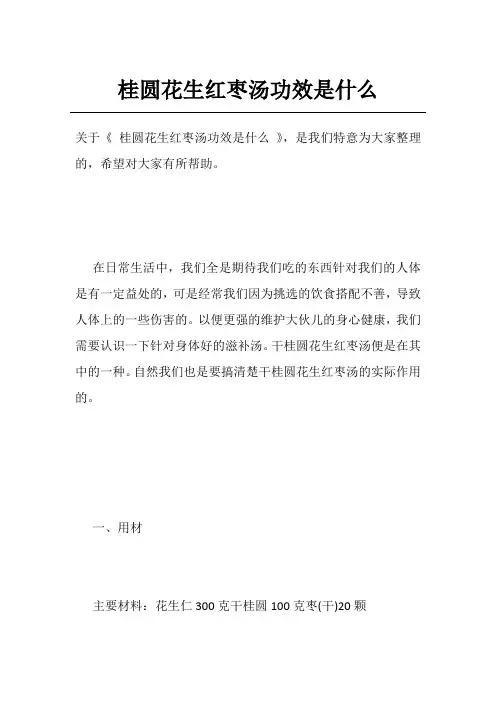 桂圆花生红枣汤功效是什么