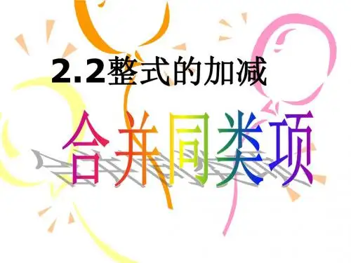 人教版七年级上册课件 2.2 整式的加减---合并同类项 (共30张PPT)