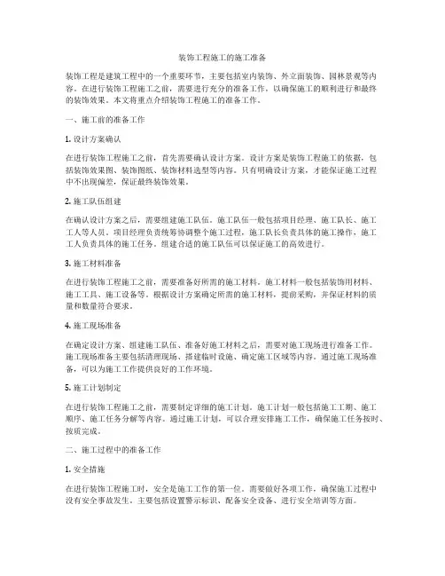 装饰工程施工的施工准备