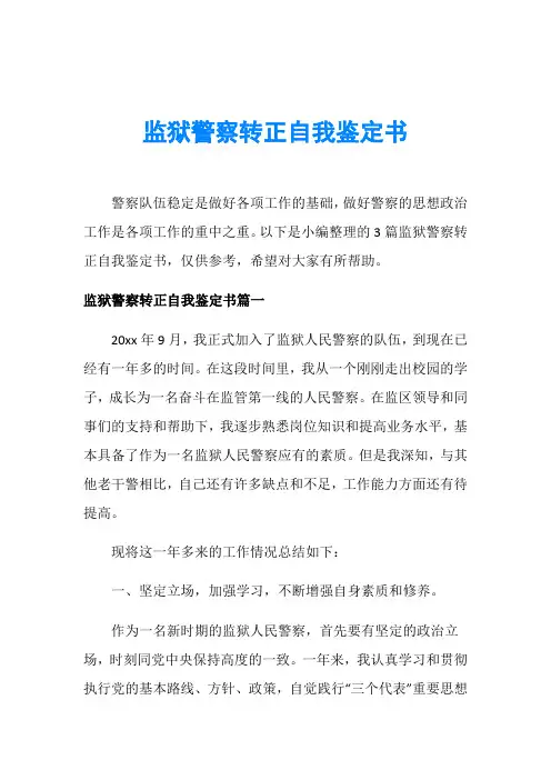 监狱警察转正自我鉴定书