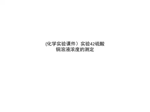 (化学实验课件)实验42硫酸铜溶液浓度的测定