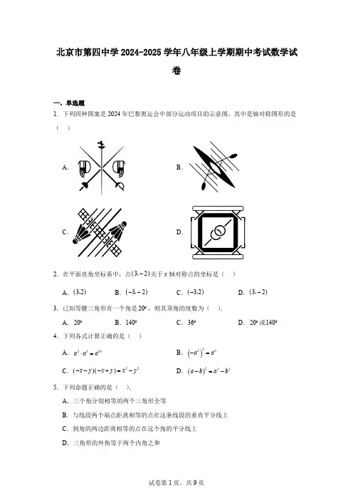 北京市第四中学2024-2025学年八年级上学期期中考试数学试卷