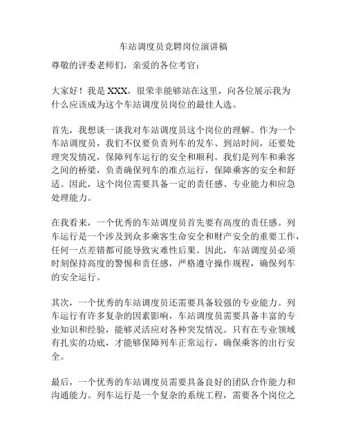 车站调度员竞聘岗位演讲稿
