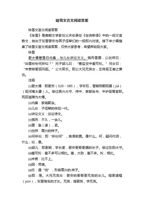 咏雪文言文阅读答案