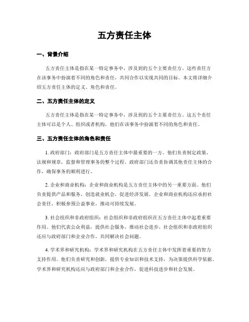 五方责任主体