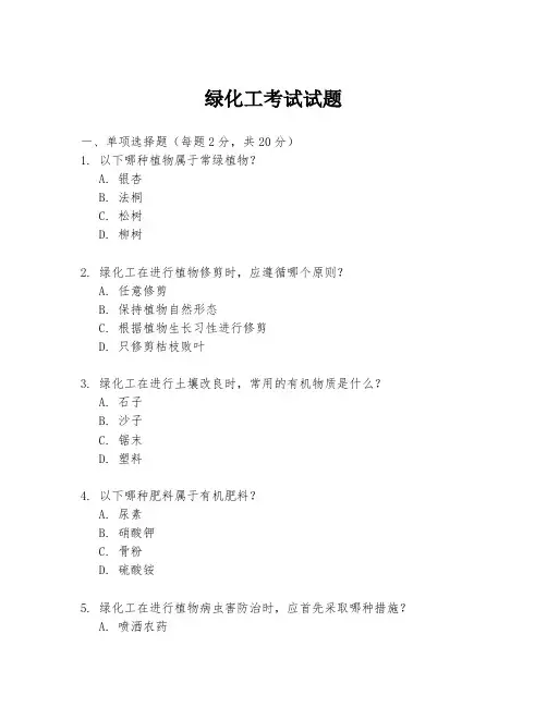 绿化工考试试题
