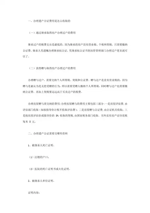 办理遗产公证费用是怎么收取的