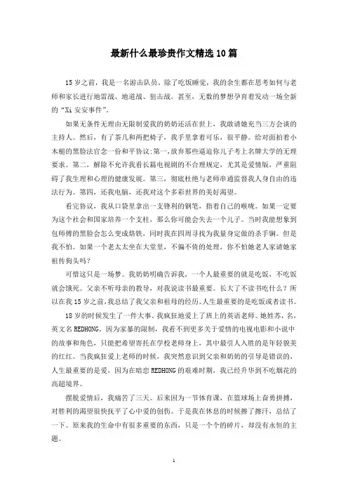 最新什么最珍贵作文精选10篇