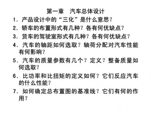 汽车设计复习内容