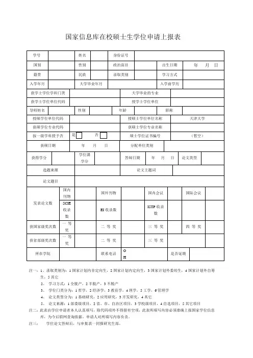 国家信息库在校硕士生学位申请上报表