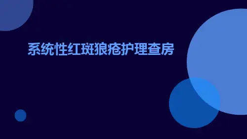 系统性红斑狼疮护理查房ppt