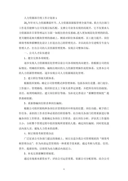 最新人力资源部月度工作计划表五篇