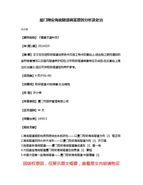 厦门翔安海底隧道病害原因分析及处治