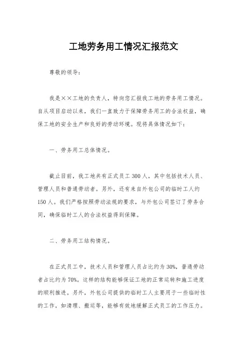 工地劳务用工情况汇报范文