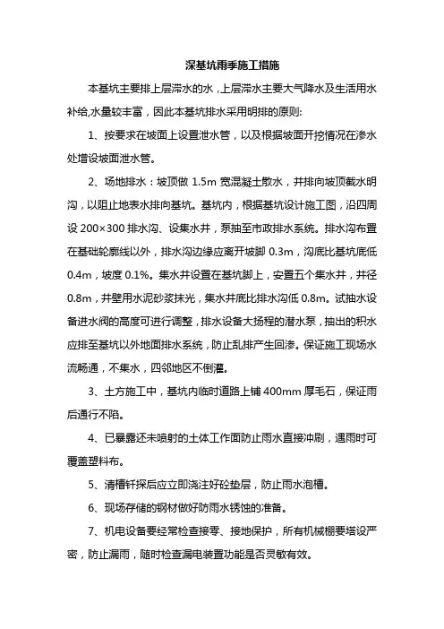 深基坑雨季施工措施