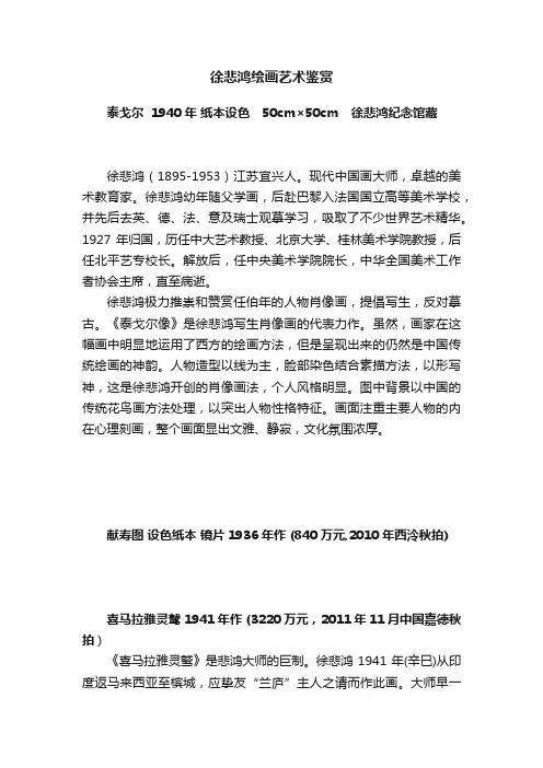 徐悲鸿绘画艺术鉴赏